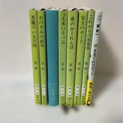 星新一　ショートショート 8冊セット