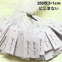 200枚　３×1cmミニタグ　値札　下げ札　プライスカード