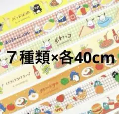 はぴだんぶい　マスキングテープ　7種　おすそ分け　古川紙工　サンリオ ロフト限定】はぴだんぶい×古川紙工コラボ第2弾『レトロフード』 今年