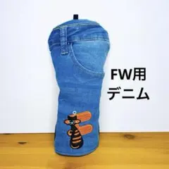 F-360】 ゴルフ フェアウェイ ヘッドカバー デニム ハンドメイド 