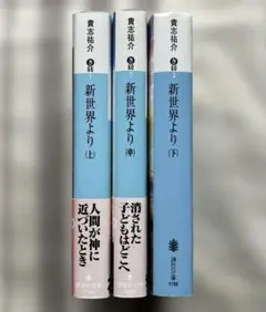 貴志祐介　新世界より　3冊セット