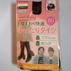 ハラダ☆お腹まわり快適ゆったりタイツ☆80デニール☆ブラック☆JJL~LL☆３足