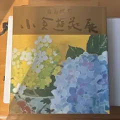 2025年最新】小倉遊亀の人気アイテム - メルカリ