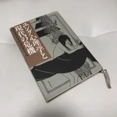 ユング心理学と現代の危機