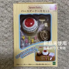 新品未使用　シルバニアファミリー　バースデーケーキセット　24時間以内発送