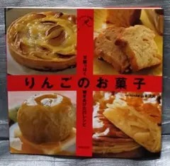 りんごのお菓子　世界文化社　山本次夫