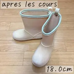 apres les cours アプレレクール レインブーツ　長靴 18cm