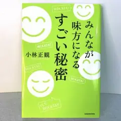 みんなが味方になる すごい秘密
