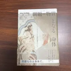 問題=物質となる身体 「セックス」の言説的境界について