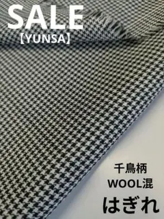生地・千鳥柄WOOL混はぎれ