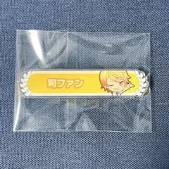 プロセカ 天馬司 称号バッジ