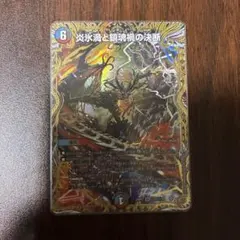 炎氷渦と鎮魂禍の決断