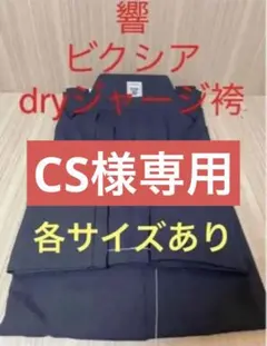 たまちゃん　響dryジャージセット　0号20号　ネーム刺繍4文字 たまちゃん様専用 響dryジャージセット 0号20号 ネーム刺繍4文字