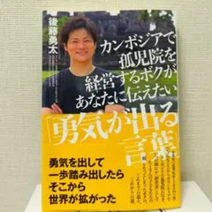勇気が出る言葉 後藤勇太著 カンボジア孤児院経営　美品