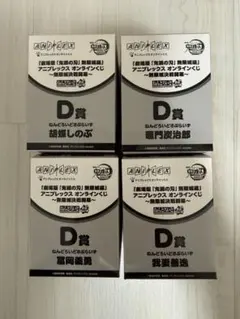 アニプレックスくじ 鬼滅の刃 D賞 ねんどろいどさぷらいず 4種セット