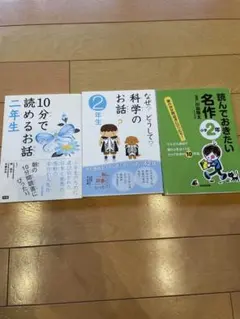 小学二年生向け朝読書用3冊セット