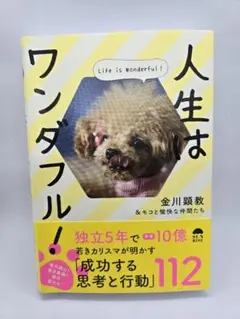 人生はワンダフル！金川顕教&モコと愉快な仲間たち