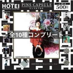 ②布袋寅泰 ピンズ コレクション 　（10種類コンプリート） THE ARTIST COLLECTION』 布袋寅泰ピンズコレクション10種｜Yahoo
