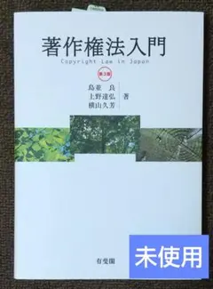 未使用 著作権法入門 第3版