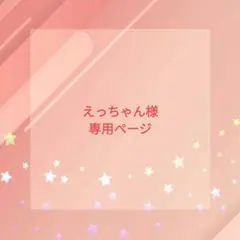 えっちゃん様専用ページ