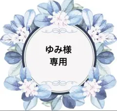 ゆみ様　専用