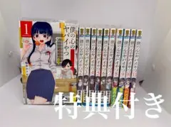 僕の心のヤバイやつ　1〜11巻セット　特典付き