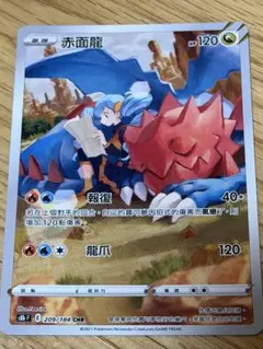 【海外版】ポケモンカード 赤面龍 209/184 CHRのサムネイル