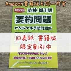 旧表紙版 英検準1級 要約問題集 Cabbit