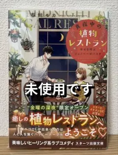 真夜中の植物レストラン～幸せを呼ぶジェノベーゼパスタ～ 春田モカ
