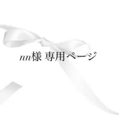 nn様専用ページ