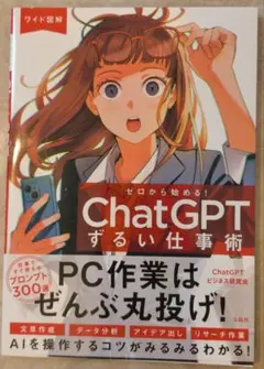 ChatGPT するい仕事術 ゼロから始める