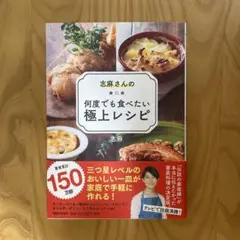志麻さんの何度でも食べたい極上レシピ