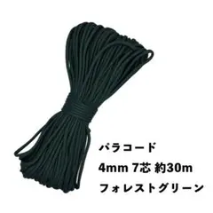 ★新品未使用★ パラコード 4mm 7芯 30m フォレストグリーン