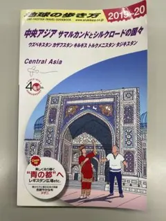 地球の歩き方2019-20 中央アジア ヤマルカンド・シルクロードの国々