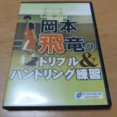 岡本飛竜のドリブル&ハンドリング練習