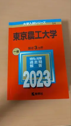 赤本 東京農工大学 2023