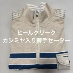 Heal Creek カシミヤ入りコットンセーター 美品