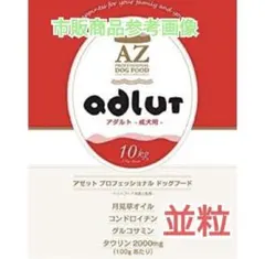 AZアゼットプロフェッショナル パピー子犬用 10kg小分け4パック AZアゼットプロフェッショナル アダルト小粒10kg成犬用市販品小分け4