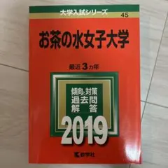 お茶の水女子大学 2019年入試過去問集