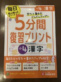 小4/5分間復習プリント 漢字 学力+集中力UP!