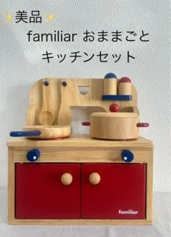 【美品】familiar ファミリア 木製キッチンセット
