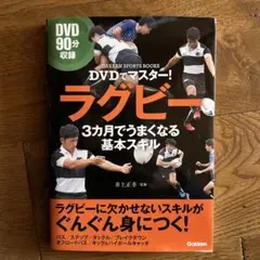 DVDでマスター! ラグビー 3カ月でうまくなる基本スキル