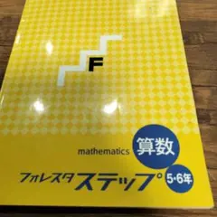 2025年最新】フォレスタ 算数 5年の人気アイテム - メルカリ