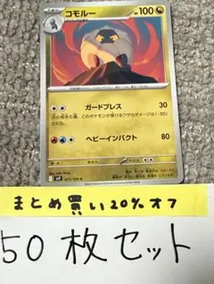 【大量・50枚】コモルー　バトルパートナーズ　sv9 ポケモンカードのサムネイル