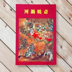 図録 暁斎畫談 内篇上下 外篇上下 暁斎記念館 図録 暁斎畫談 内篇上下 外篇上下 暁斎記念館
