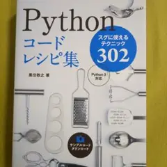Pythonコードレシピ集