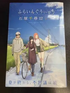 【未開封】ふらいんぐうぃっち　12巻　/　石塚千尋