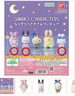 サンリオキャラクターズなりきりうさぎさんフィギュア4個セット