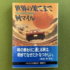 【 テリー・ビッスン「世界の果てまで何マイル」】