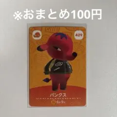 【どうぶつの森】パンクス 429 amiiboカード